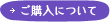 ご購入について