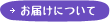 お届けについて