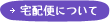 宅配便について