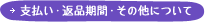 支払い・返品期間・その他について