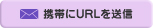 携帯にURLを送信
