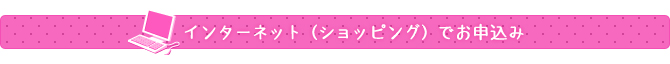 インターネット(ショッピング)でお申込み