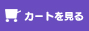 カートを見る