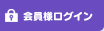 会員様ログイン