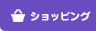 ショッピング