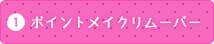 1 ポイントメイクリムーバー