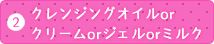 2 ポイクレンジングオイル or クレンジングミルク