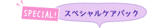 スペシャルケアパック