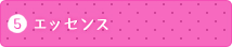 5 エッセンス