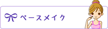 ベースメイク