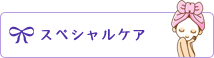 スペシャルケア