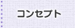 コンセプト