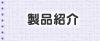 製品紹介