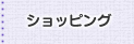 ショッピング