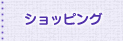 ショッピング