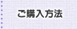 ご購入方法