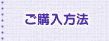 ご購入方法