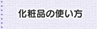 化粧品の使い方