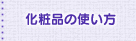 化粧品の使い方