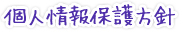 個人情報保護方針