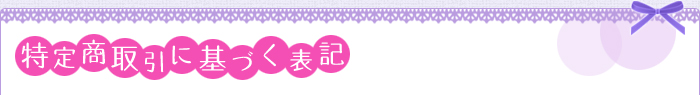 特定商取引に基づく表記