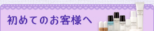 始めてのお客様へ