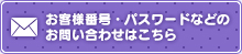 お客様番号・パスワードなどのお問い合わせはこちら