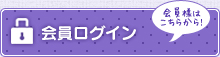 会員ログイン