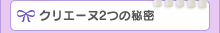 クリエーヌ3つの秘密