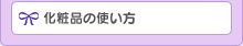 化粧品の使い方