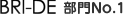 BRI-DE 部門No.1
