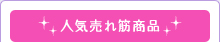 人気売れ筋商品