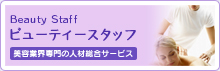 ビューティースタッフ