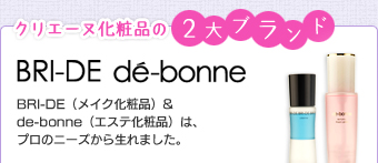 クリエーヌ化粧品の2大ブランド