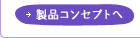 製品コンセプトへ