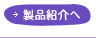 製品紹介へ