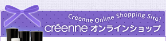 クリエーヌオンラインショップ