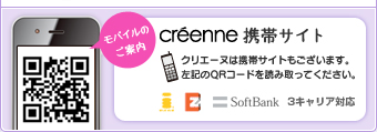 クリエーヌ携帯サイト