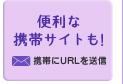 便利な携帯サイトも！携帯にURLを送信