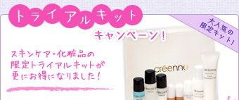 トライアルキットキャンペーン