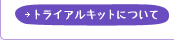 トライアルキットについて