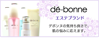de-bonne　エステブランド